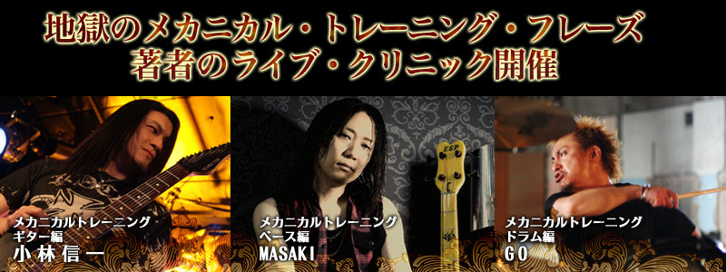 下倉楽器主催 地獄のメカニカル トレーニング セミナー 参加者募集 楽器なら何でも揃うお茶の水下倉楽器