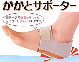 かかとと足裏の痛み対策用のグッズです
