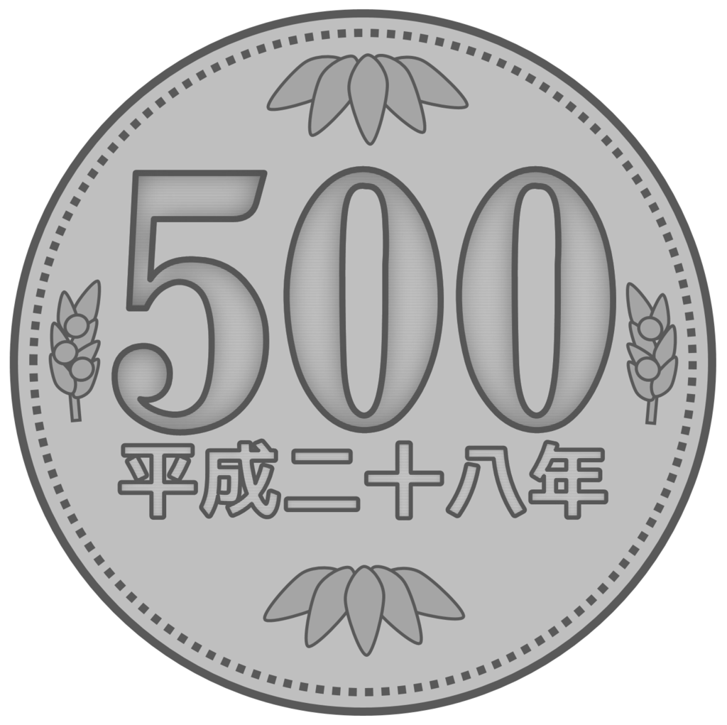 500円玉 平成28年 のイラストフリー素材 Muchikin Net