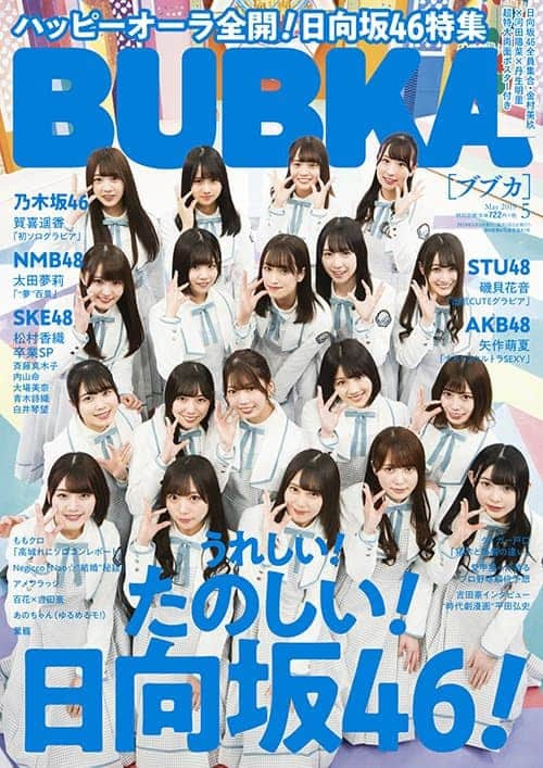 うれしい たのしい 日向坂46 ハッピーオーラ全開で3 30発売 Bubka 5月号表紙ビジュアル 付録 セブンネット限定特典が解禁 日向坂46 まとめきんぐだむ