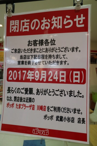 イトーヨーカドー武蔵小杉駅前店で続く売り場刷新 1階 アンジェリークニューヨーク 9月17日 日 閉店 地下1階 ポッポ 9月24日 日 閉店決定 武蔵小杉駅周辺 武蔵小杉ブログ 武蔵小杉ライフ 公式ブログ