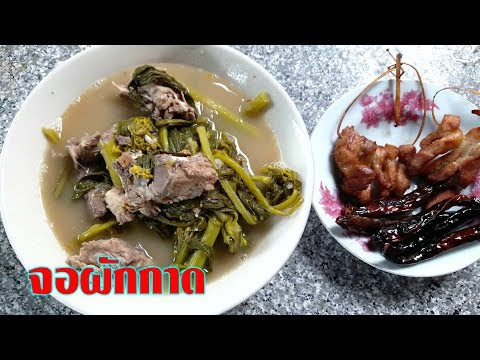 Video สูตร อาหาร ไทย จอ ผัก กาด