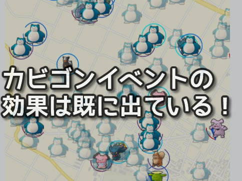 ポケモンgo カビゴン熊本復興イベントのカビゴンの沸き方がパネェ件 カビゴン効果はもう出ている