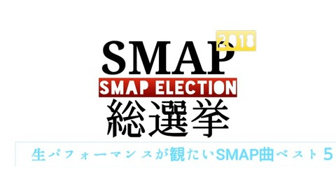 超おもしろい ｓｍａｐ総選挙開票 Kiss Is My Lifeがベスト５にランクイン ライブで観たい第１位は Smapスペシャル ザッツ スマップエンターテイメント １０周年ザ ベスト