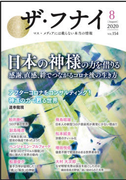 新型コロナウイルスは神様だった アフターコロナの新世界を生きるために必要な心構えとは マス メディアには載らない本当の情報がここにある ザ フナイ ｖｏｌ 154 株式会社ビジネス社 プレスリリース配信代行サービス ドリームニュース