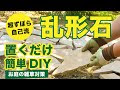 コンプリート！ おしゃれな 庭 レンガ 置くだけ 211871