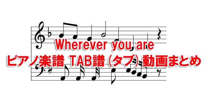 Wherever You Are ピアノ楽譜 Tab譜 タブ 動画まとめ One Ok Rock ワンオクファンブログ We Are Oorer One Ok Rock Fan Blog