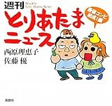 週刊とりあたまニュース　最強コンビ結成！編