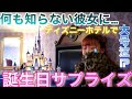 ディズニー サプライズ 彼氏 に 663475