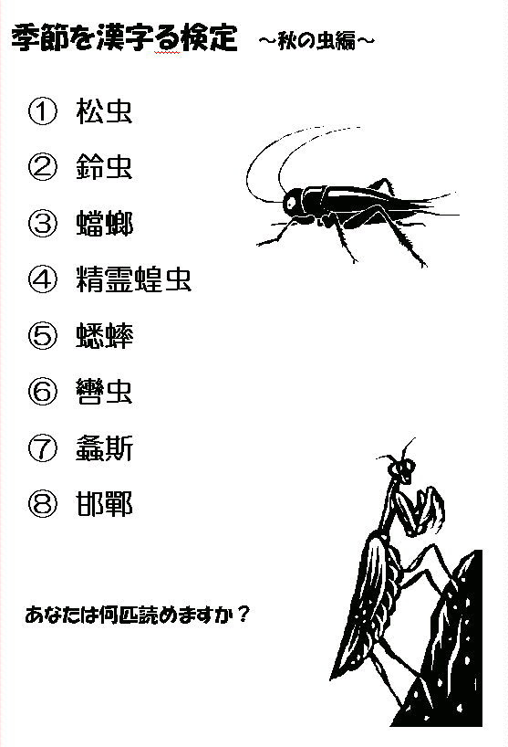 季節を漢字る検定 秋の虫編 もりメイト倶楽部hiroshima