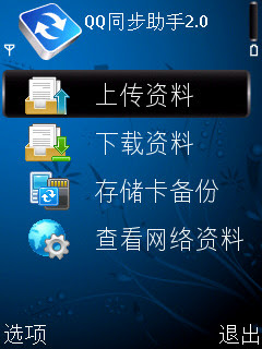 QQ同步助手