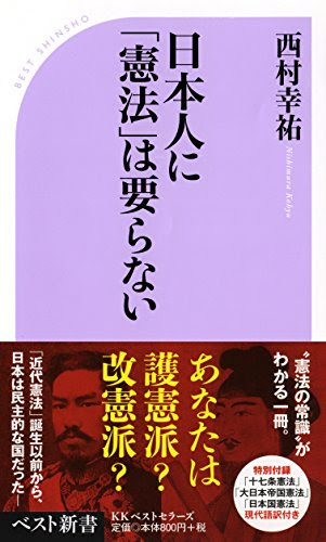 日本人に「憲法」は要らない (ベスト新書)