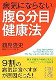病気にならない腹6分目健康法 (中経の文庫)