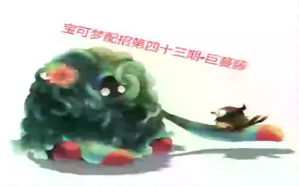 宝可梦配招第七十三期 巨蔓藤 哔哩哔哩 つロ干杯 Bilibili