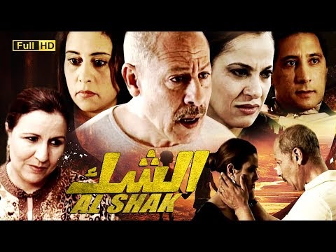 Film Al shak HD فيلم دراما المغربي الشك