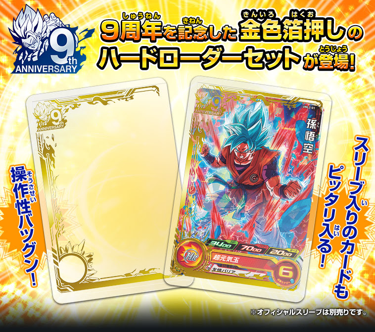 スーバードラゴンボールヒーローズオフィシャルカードローダー 9th Anniversary 関連グッズ スーパードラゴンボールヒーローズ 公式サイト