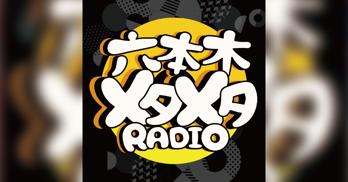 六本木メタメタRADIO｜聴くテレ朝｜テレビ朝日