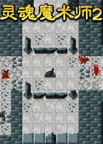 灵魂魔术师2下载 灵魂魔术师2硬盘版下载 当游网