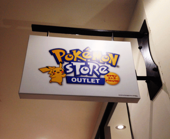 ポケモングッズがお得に買える ポケモンストア アウトレット 頑張ろうと思った