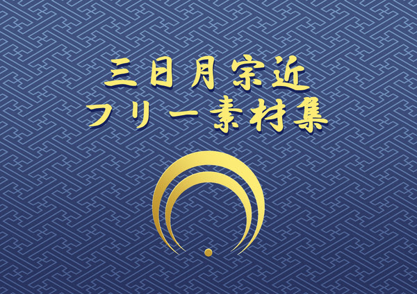 刀剣乱舞 三日月宗近 素材集 Pixiv年鑑 B