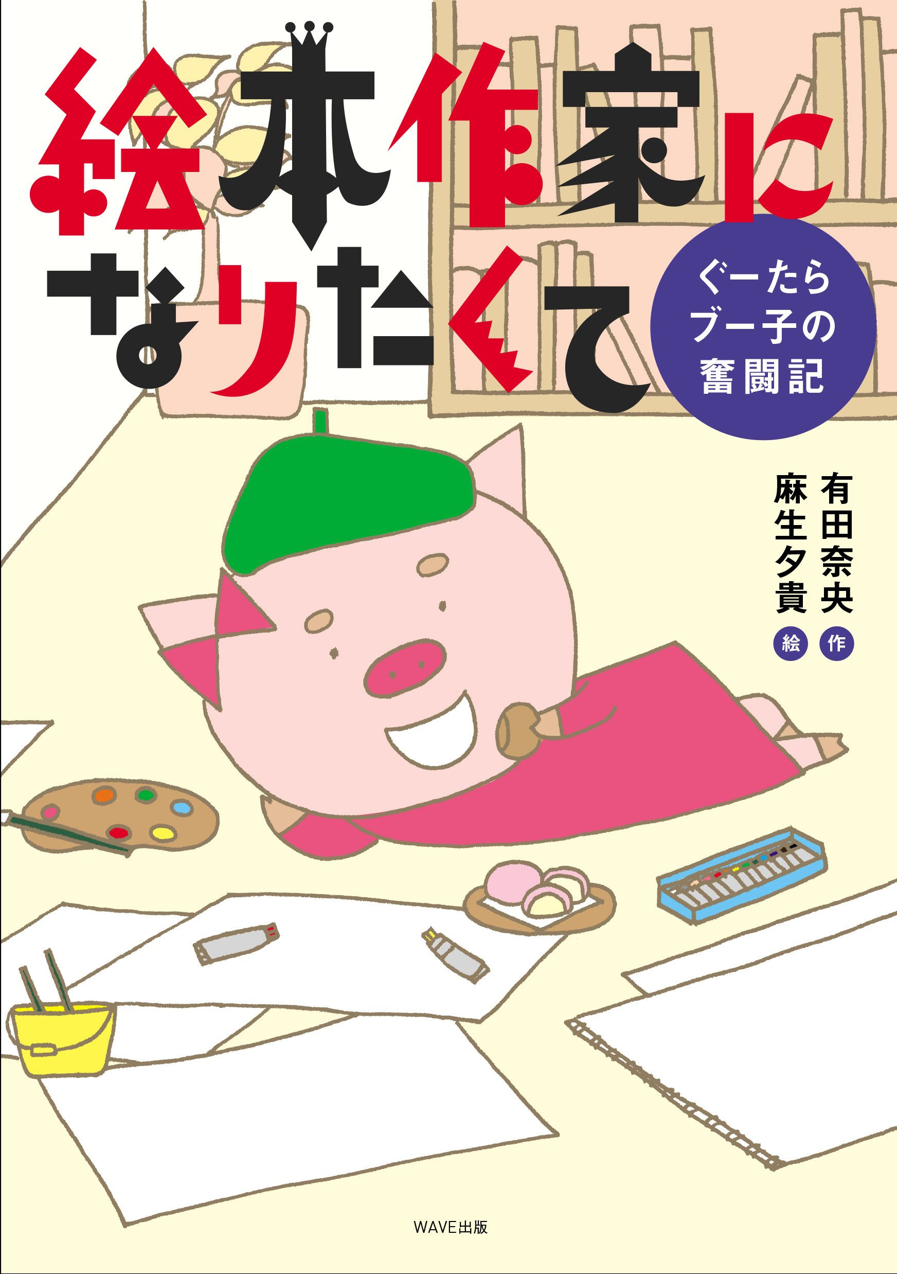 絵本作家 有田奈央のホームページ