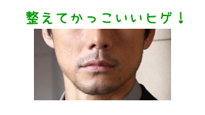 ヒゲ好き女性のためのヒゲの整え方 カミソリ負けしない髭剃り方法のポイント