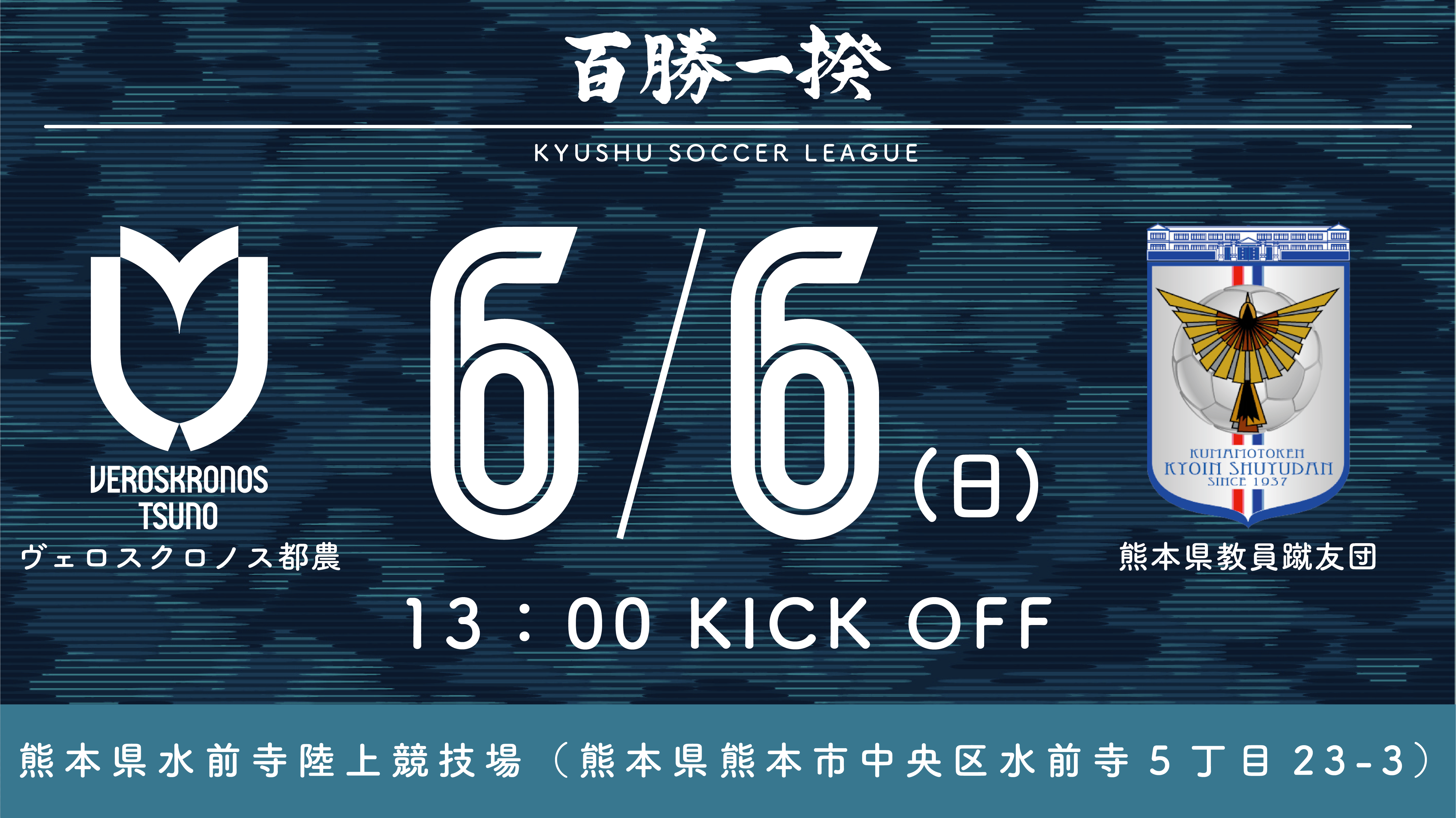 九州サッカーリーグ第6節 試合結果 ヴェロスクロノス都農オフィシャルサイト