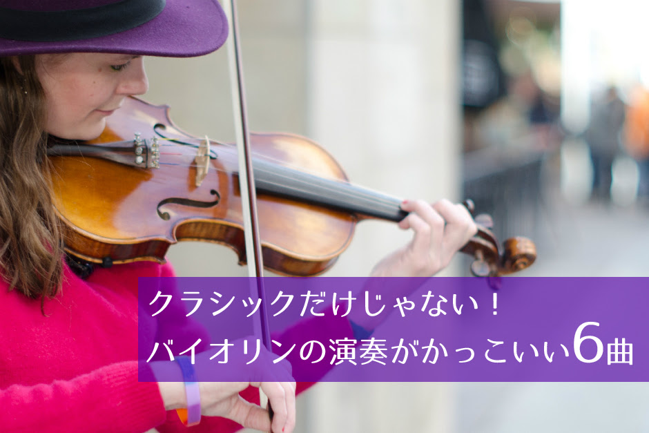 クラシックだけじゃない バイオリンの演奏がかっこいい6曲 レミファ