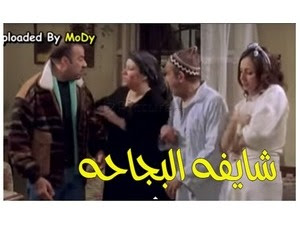 قفشات الأفلام يا عيني عليكي وعلي بختك يختي