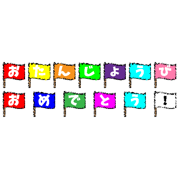 手書き風でかわいい誕生日おめでとう ハッピーバースデー 文字の無料イラスト 商用フリー オイデ43