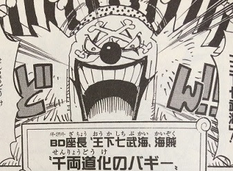 ワンピースの登場人物 バギー ワンピースデータベース