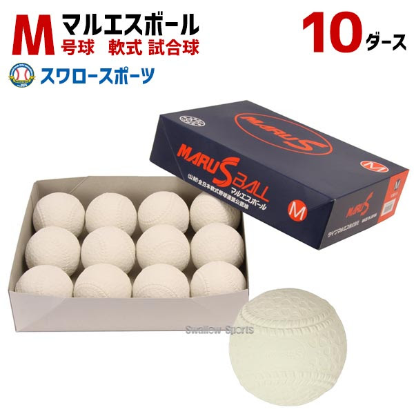 一部商品大特価 7 5まで あす楽対応 軟式ボール 上下セット M号球 送料無料 送料無料 7 5まで 試合球 マルエスボール 10ダース Mr Nball M 10set 1ダース12個入 ボール 野球部 軟式野球 野球用品 スワロースポーツ 野球用品専門店スワロースポーツ10ダース