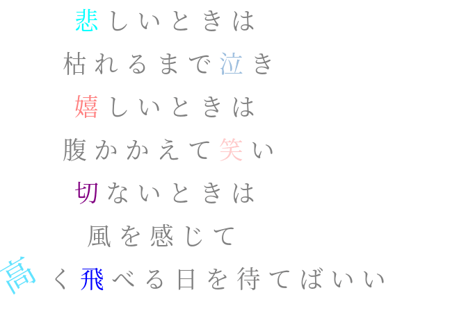 歌詞 悲しいときは 枯れるまで泣き 嬉しい え さんの明朝体デコメ