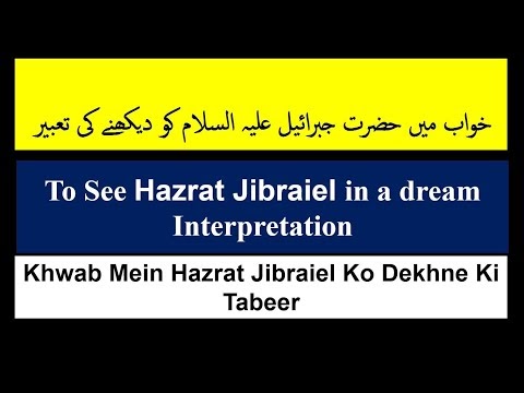 Khwab mein hazrat Jibrail ko dekhna | Sapny mein hazart jibrail 