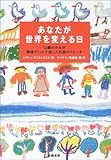 あなたが世界を変える日―12歳の少女が環境サミットで語った伝説のスピーチ