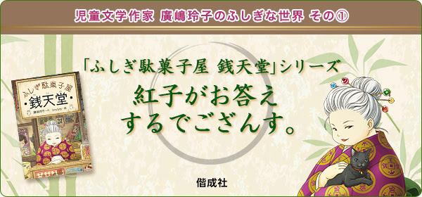 連載 第1回 ふしぎ駄菓子屋 銭天堂 シリーズ 紅子さんインタビュー 連載 児童文学作家 廣嶋玲子のふしぎな世界 絵本ナビ 子どもに絵本を選ぶなら