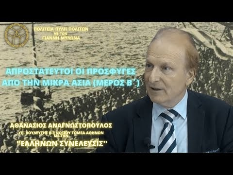 ΑΠΡΟΣΤΑΤΕΥΤΟΙ ΟΙ ΠΡΟΣΦΥΓΕΣ ΑΠΟ ΤΗΝ ΜΙΚΡΑ ΑΣΙΑ (ΜΕΡΟΣ Β΄)