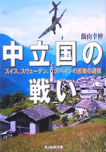 中立国の戦い スイス スウェーデン スペインの苦難の道標 リアリズムと防衛を学ぶ