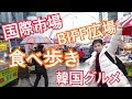 画像をダウンロード 韓国 国際 市場 827228-韓国 市場 国際