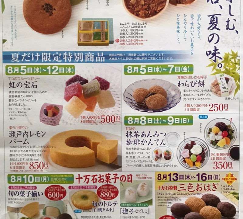 越谷イオンレイクタウン 十万石 8月10日 月 十万石お菓子の日 新聞掲載された国内超お得旅行情報