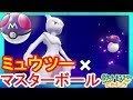 200以上 ミュウツー ボール 224557-ミュウツー ボール 当たらない