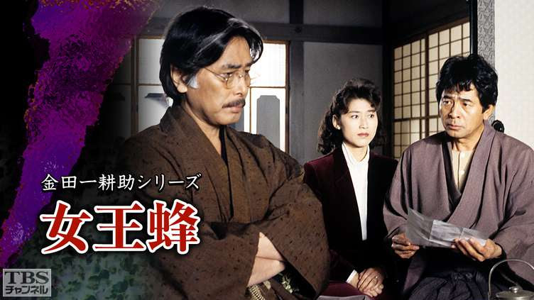 金田一耕助シリーズ 女王蜂 ドラマ 時代劇 Tbs Cs Tbsチャンネル