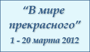 В мире прекрасного