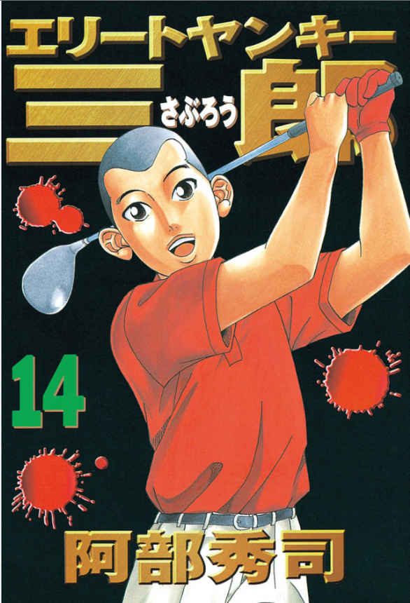 Golfeed ゴルフも人生も No Plan D ゴルフな漫画 エリートヤンキー三郎１４