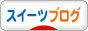にほんブログ村 スイーツブログへ