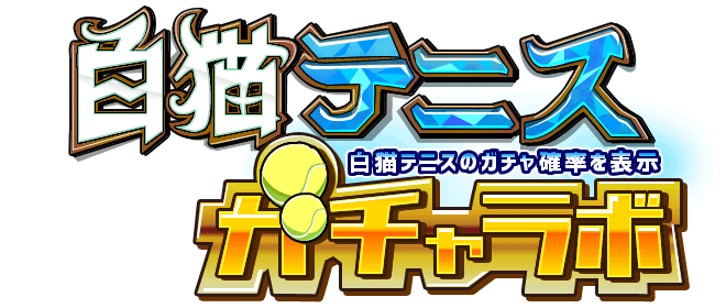 ガチャラボ 白猫テニスのガチャ確率を表示