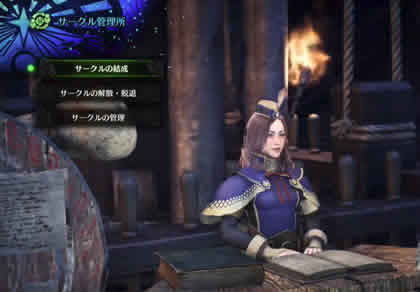 Mhw モンハンワールド サークルの特徴 作成 招待 参加 脱退する方法 攻略広場