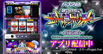 パチスロ新世紀エヴァンゲリオン 約束の時 Fm版 Fieldsモバイル