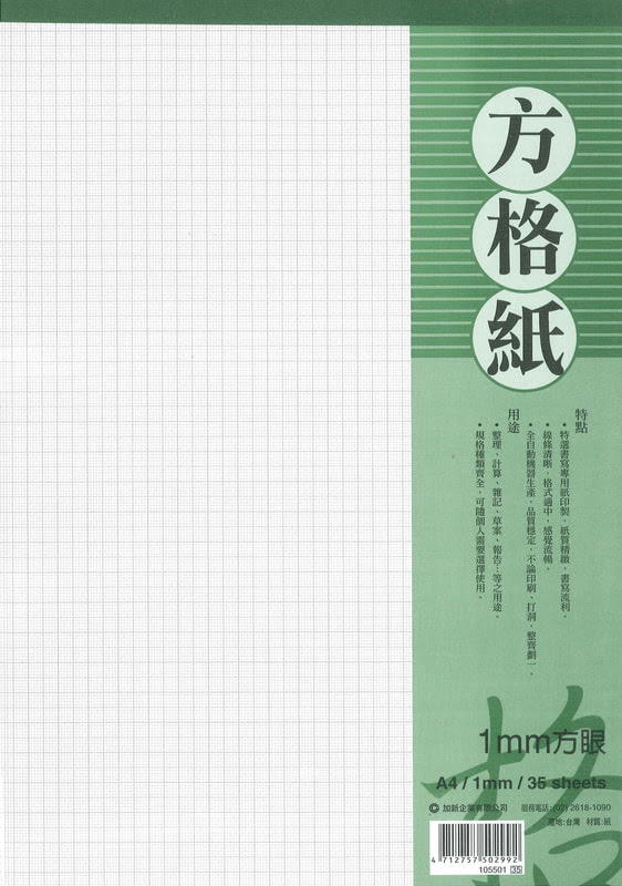 D05 方眼 描圖 完稿紙 加新商品總覽