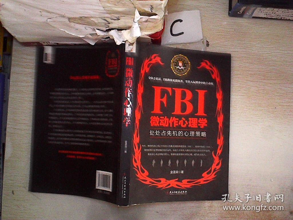 Fbi微动作心理学 若水集 孔夫子旧书网